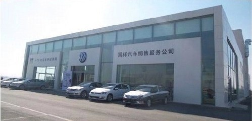 【一汽大眾燈塔凱祥4s店誠(chéng)聘精英_燈塔凱祥新聞】-汽車之家